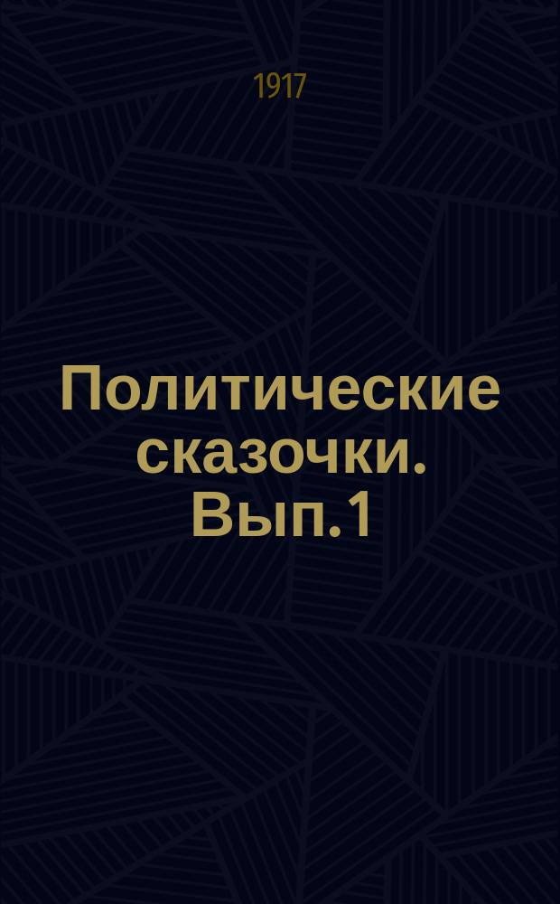 Политические сказочки. Вып. 1 : 1) О попе и черте ; 2) Батрак Лука. Разрыв-Трава. 3) Егорка 4) Девушка и смерть
