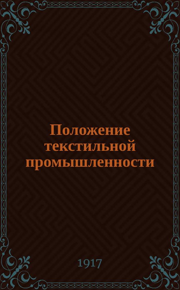 Положение текстильной промышленности : Вып. 1-