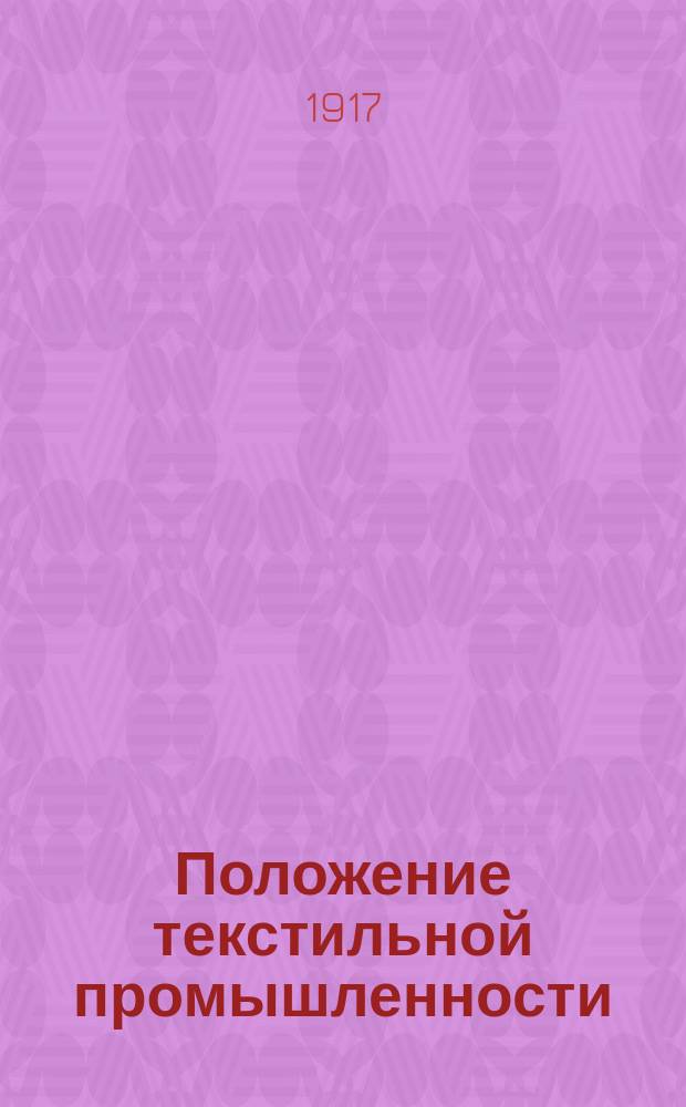 Положение текстильной промышленности : Вып. 1-. Вып. 1 : К вопросу о вздорожании хлопчатобумажных тканей