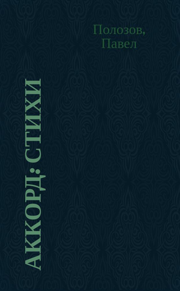 ... Аккорд : Стихи