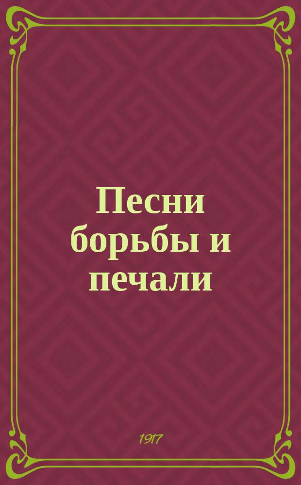 Песни борьбы и печали : (Пролет. песни)