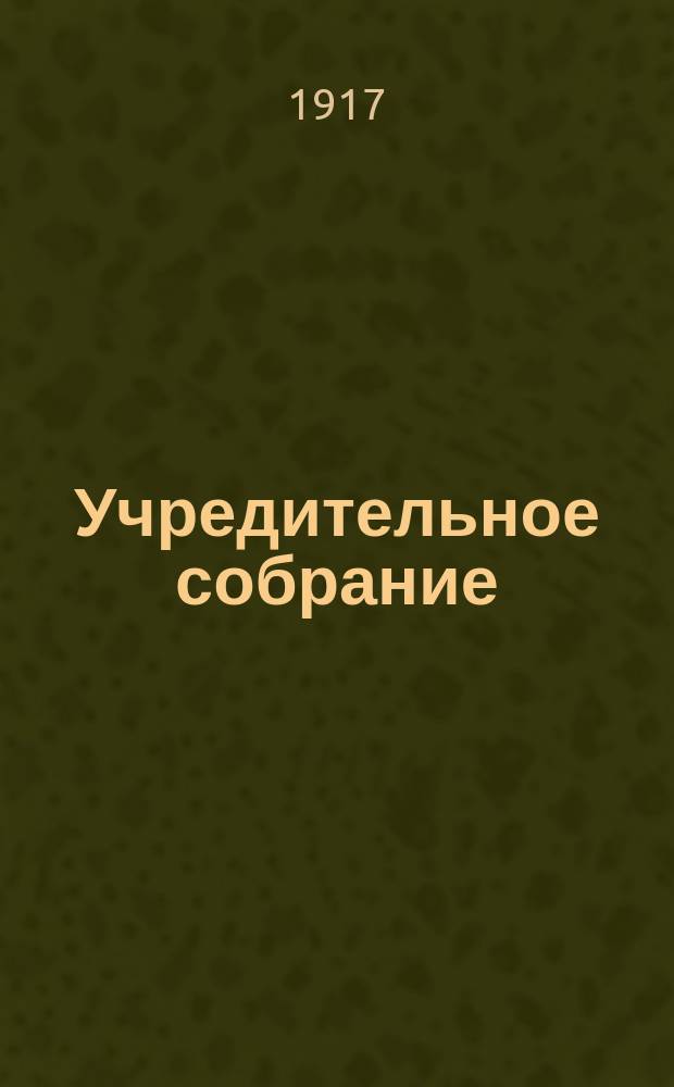 ... Учредительное собрание