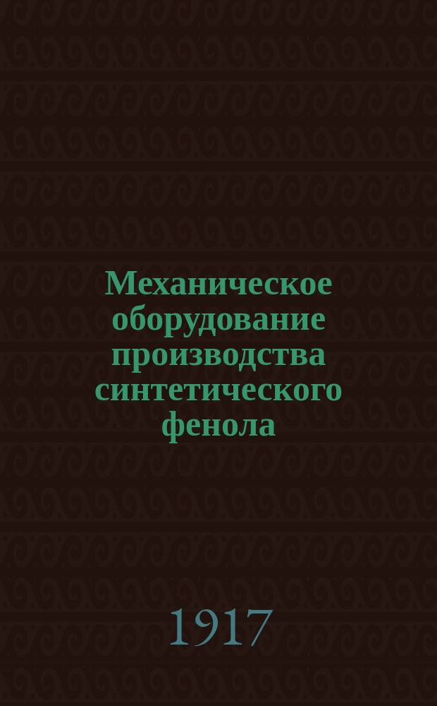 Механическое оборудование производства синтетического фенола