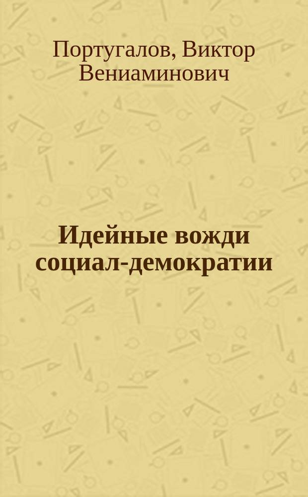 ... Идейные вожди социал-демократии