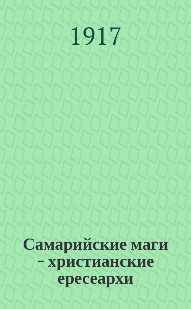 ... Самарийские маги - христианские ересеархи : Ответ на критику проф. В.П. Рыбинского, помещенную в ж. "Странник". 1916 г., янв., с. 27-62