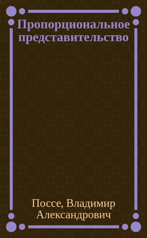 ... Пропорциональное представительство