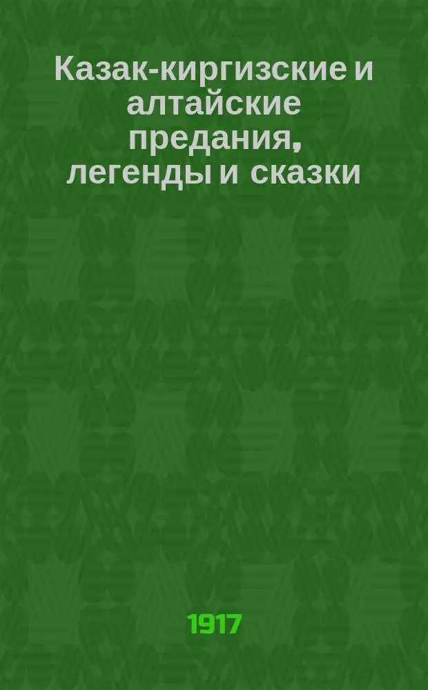 ... Казак-киргизские и алтайские предания, легенды и сказки