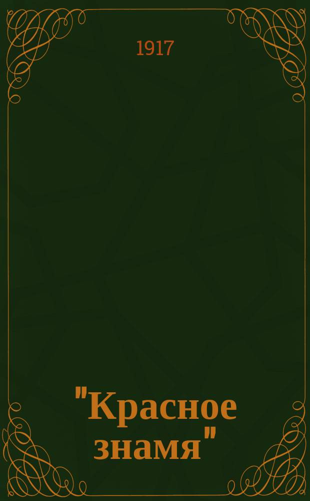 "Красное знамя" : (Песни борьбы и свободы) : Сб. рев. стихотворений : Посвящается всем борцам за свободу