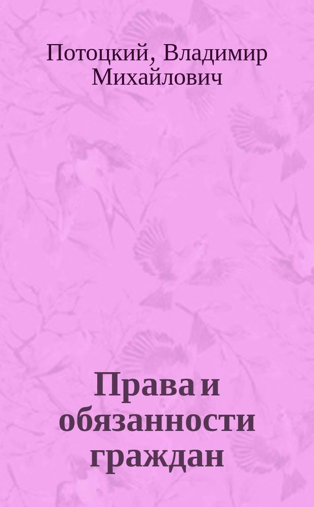 ... Права и обязанности граждан
