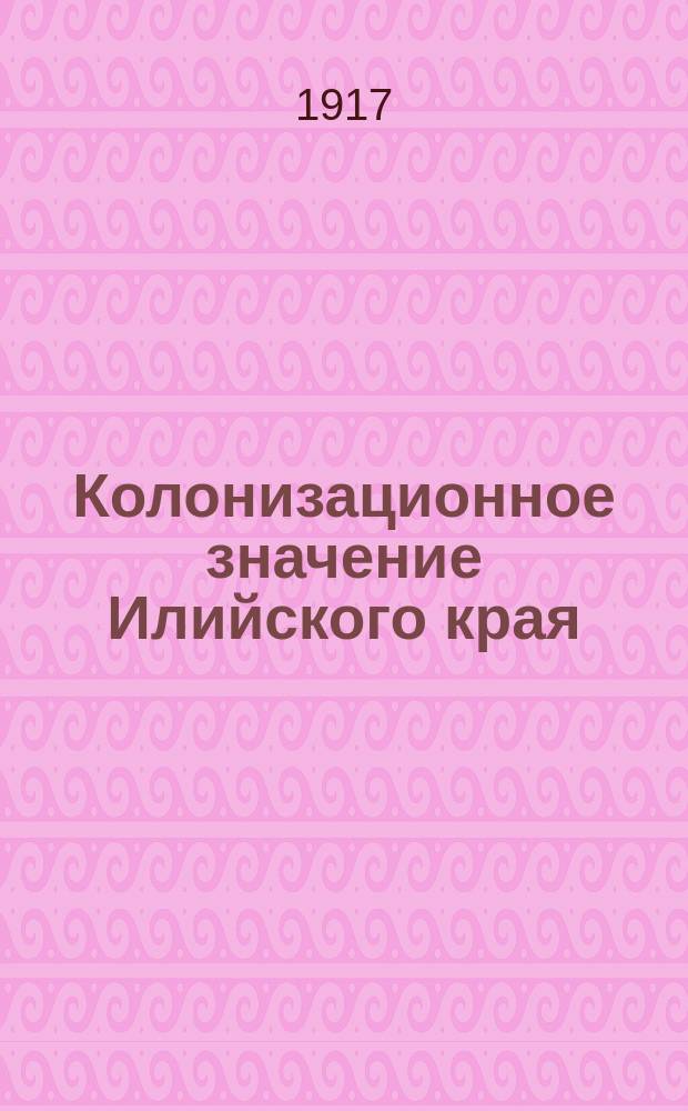 Колонизационное значение Илийского края : Отчетная записка В.В. Потулова по поездке в пределы Илийского края