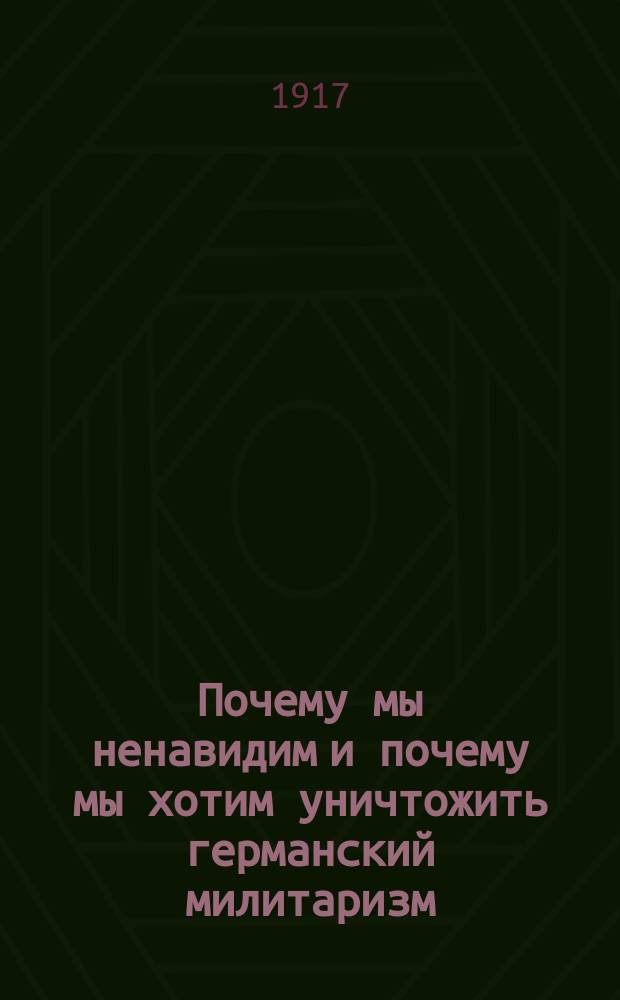 Почему мы ненавидим и почему мы хотим уничтожить германский милитаризм