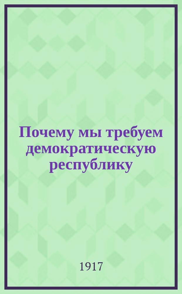Почему мы требуем демократическую республику