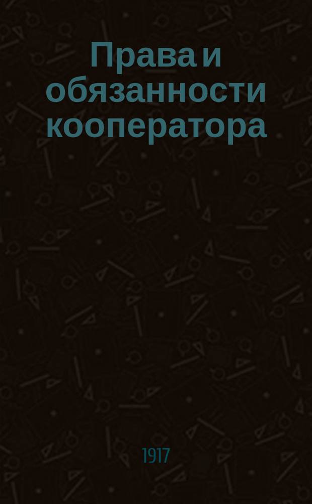 Права и обязанности кооператора