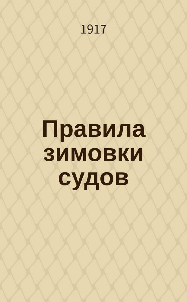 Правила зимовки судов : Утв. за министра пут. сообщ. 26 окт. 1916 г