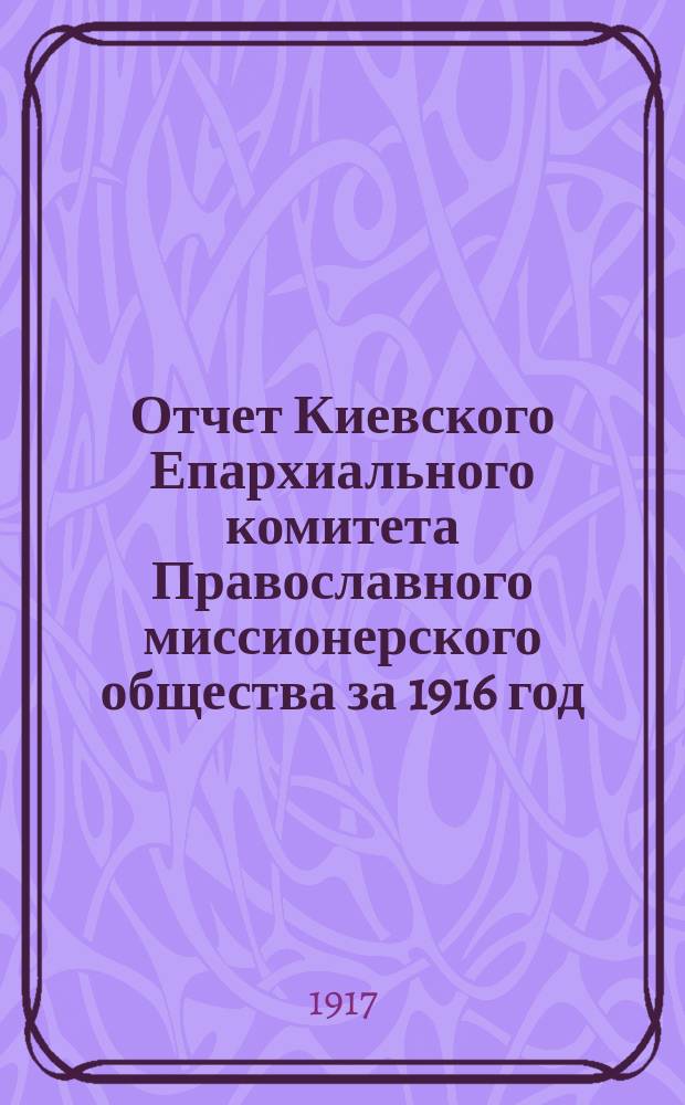 Отчет Киевского Епархиального комитета Православного миссионерского общества за 1916 год