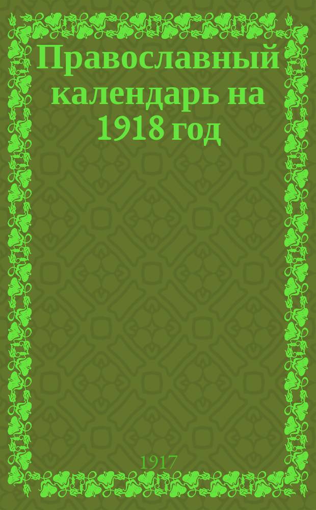 Православный календарь на 1918 год