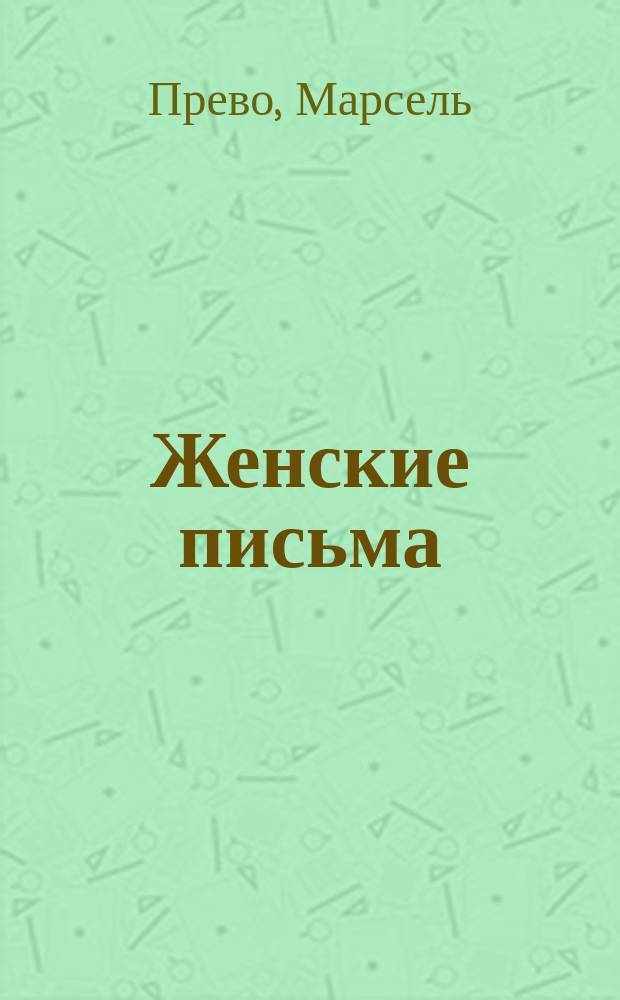Женские письма