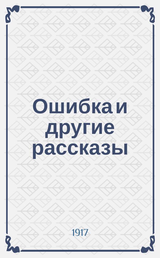 Ошибка и другие рассказы