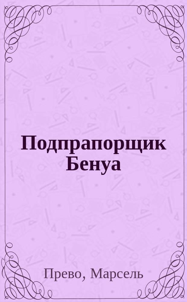 Подпрапорщик Бенуа = (L'adjudant Benoit) : Роман