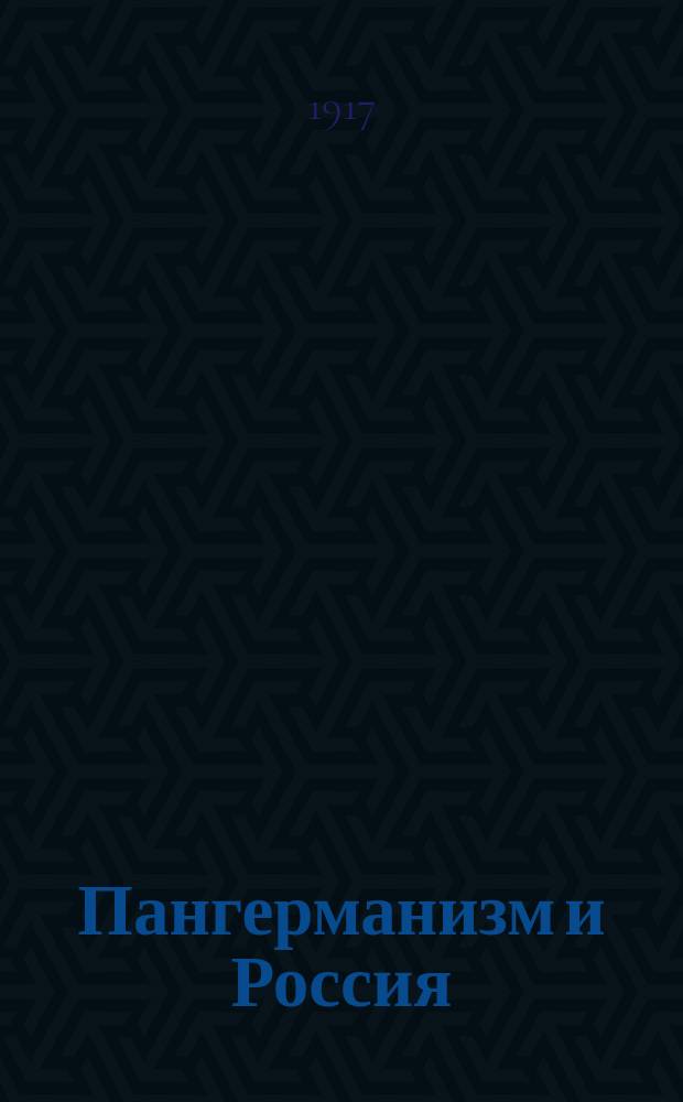 Пангерманизм и Россия