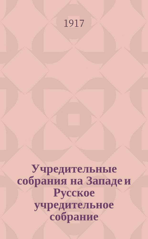 Учредительные собрания на Западе и Русское учредительное собрание