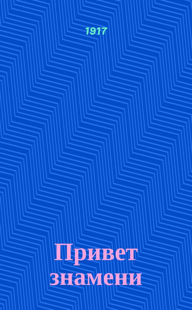 Привет знамени : [Свидетельства лояльности фр. мусульман] Revue du monde musulman. 1 : В Алжире