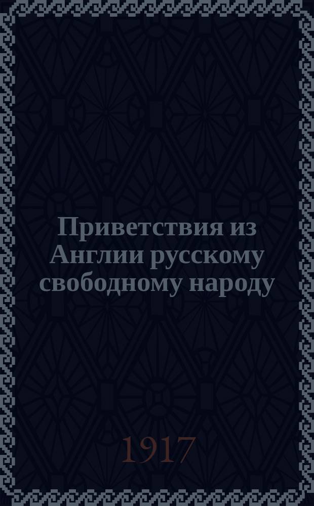 Приветствия из Англии русскому свободному народу