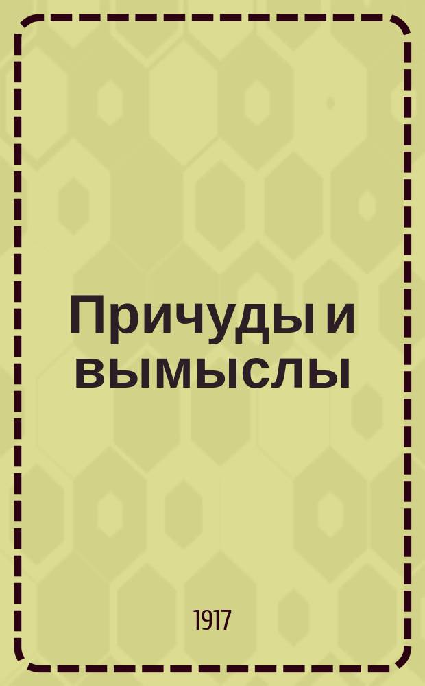 Причуды и вымыслы : Концентрация художественного материала вечера индивидуальной мысли литературной коллегии