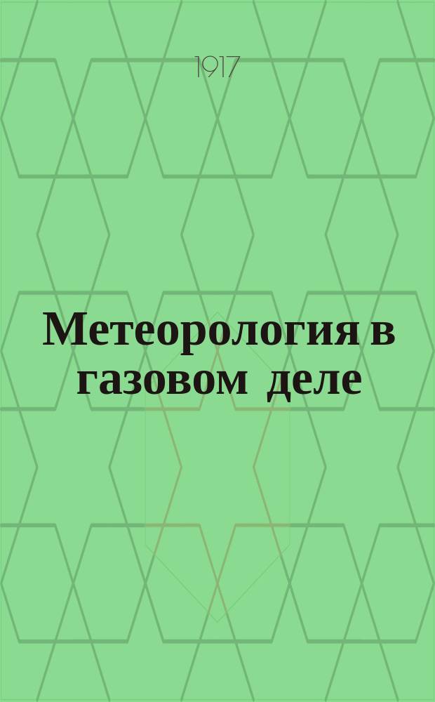 Метеорология в газовом деле : Лекция, чит. В.И. Пришлецовым инструкторам Времен. воен. шк. борьбы с газами Моск. воен. окр