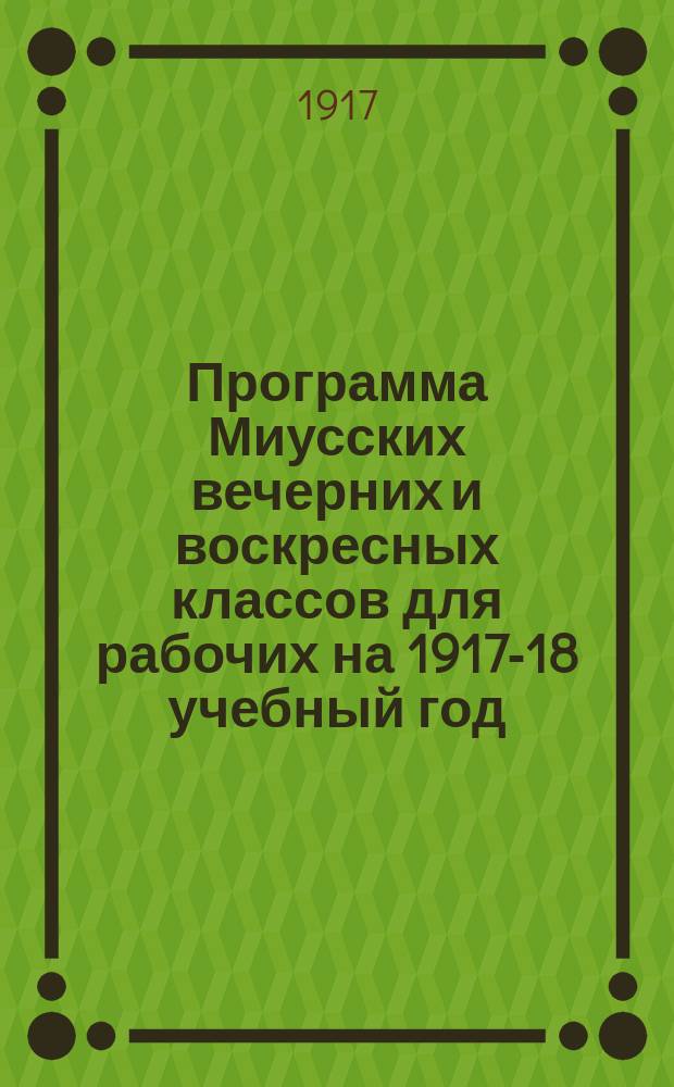 Программа Миусских вечерних и воскресных классов для рабочих на 1917-18 учебный год