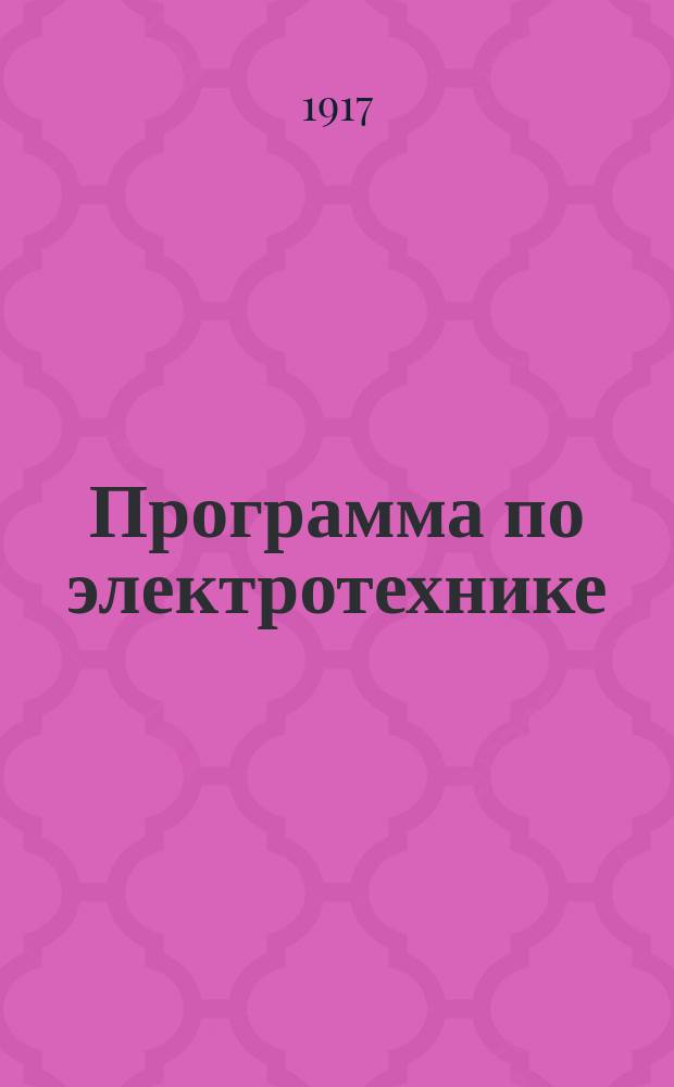 Программа по электротехнике