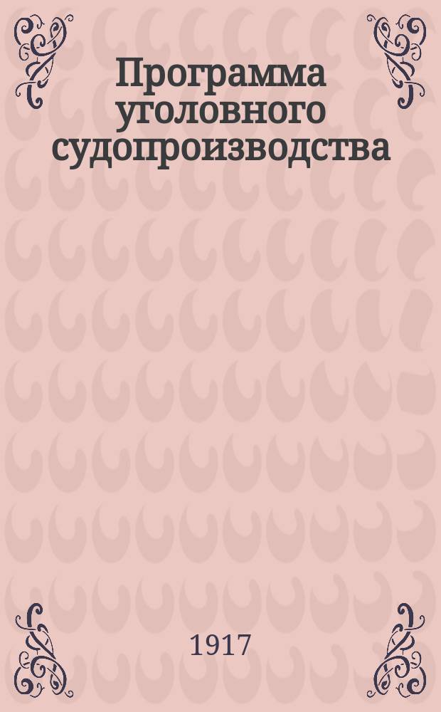 Программа уголовного судопроизводства