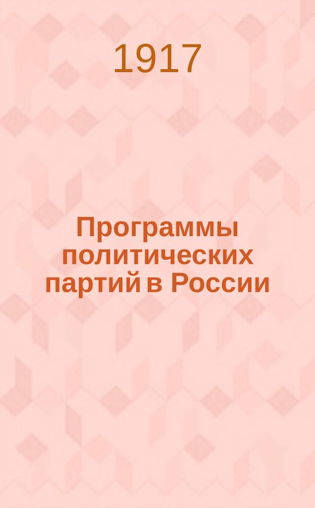 Программы политических партий в России