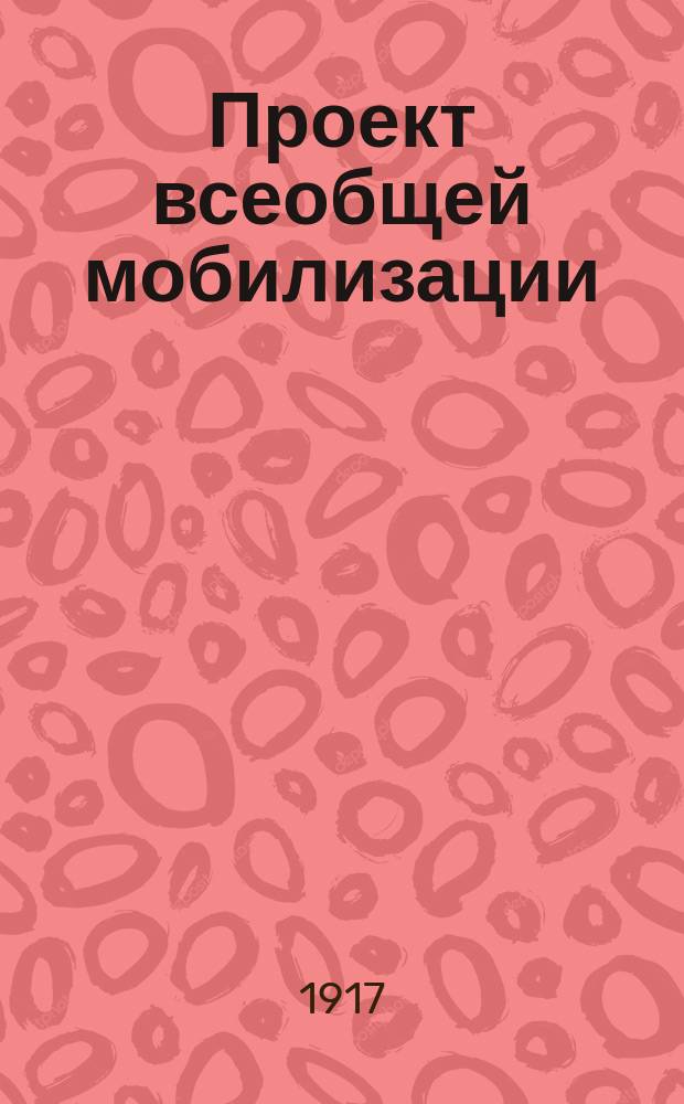 Проект всеобщей мобилизации : Создание армии. Всеобщая мобилизация. Какие возрасты должны быть призваны. Как будет произведена мобилизация