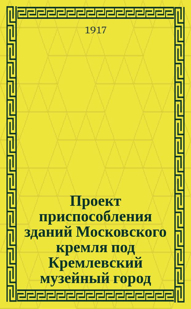 Проект приспособления зданий Московского кремля под Кремлевский музейный город