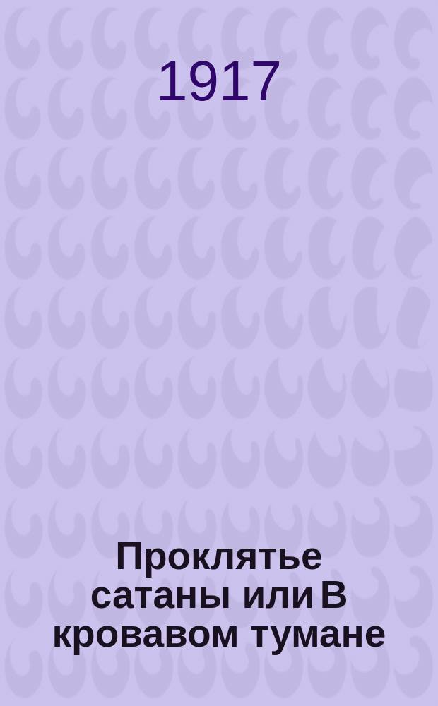 Проклятье сатаны или В кровавом тумане