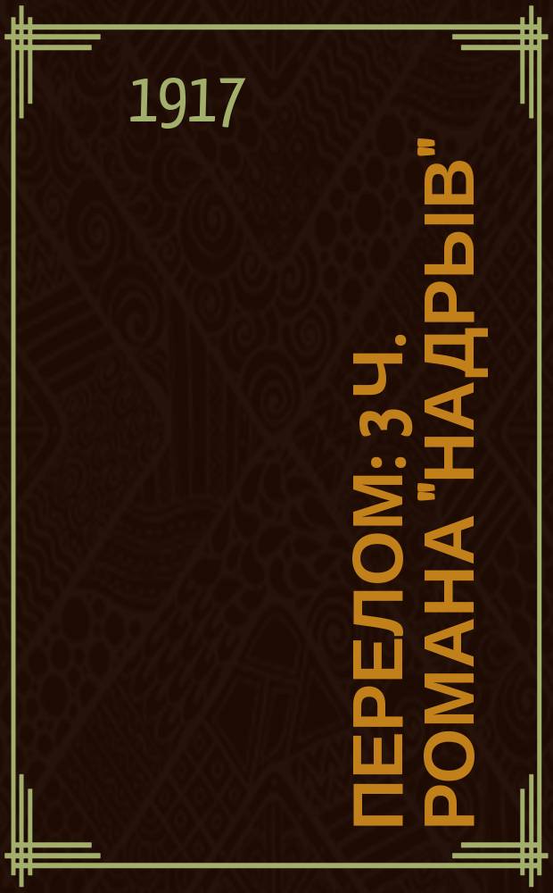 Перелом : 3 ч. романа "Надрыв"