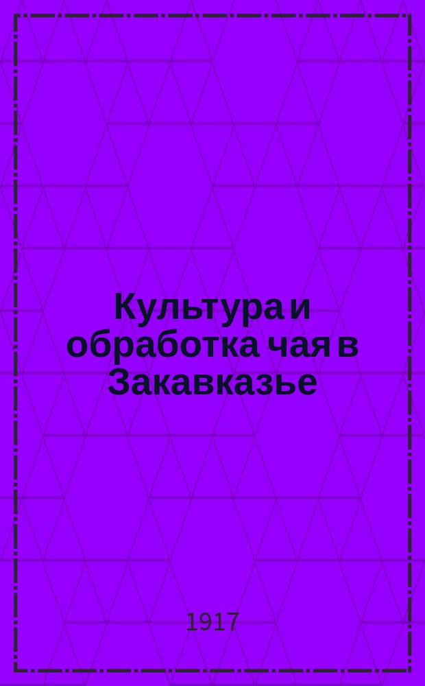 Культура и обработка чая в Закавказье