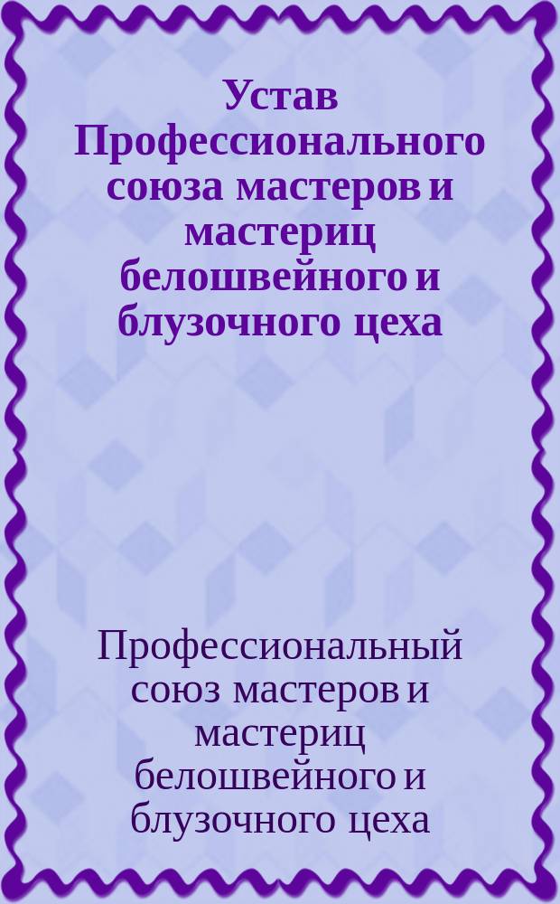 Устав Профессионального союза мастеров и мастериц белошвейного и блузочного цеха