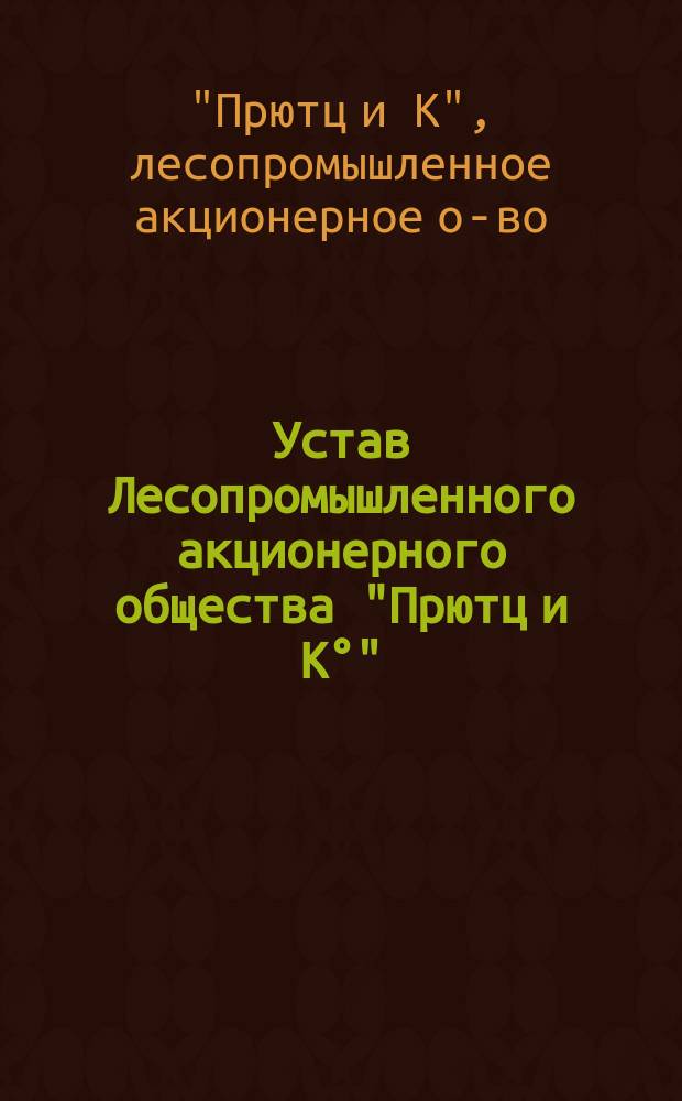 Устав Лесопромышленного акционерного общества "Прютц и К°"