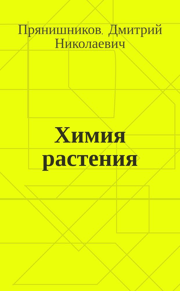 Химия растения : (С прил. ст.: Об отношении агрономической химии к смежным областям знания). Вып. 1-