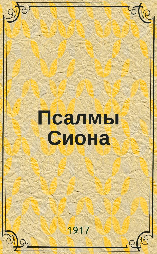 Псалмы Сиона : Сб. духов. песнопений