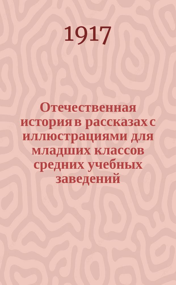 Отечественная история в рассказах с иллюстрациями для младших классов средних учебных заведений