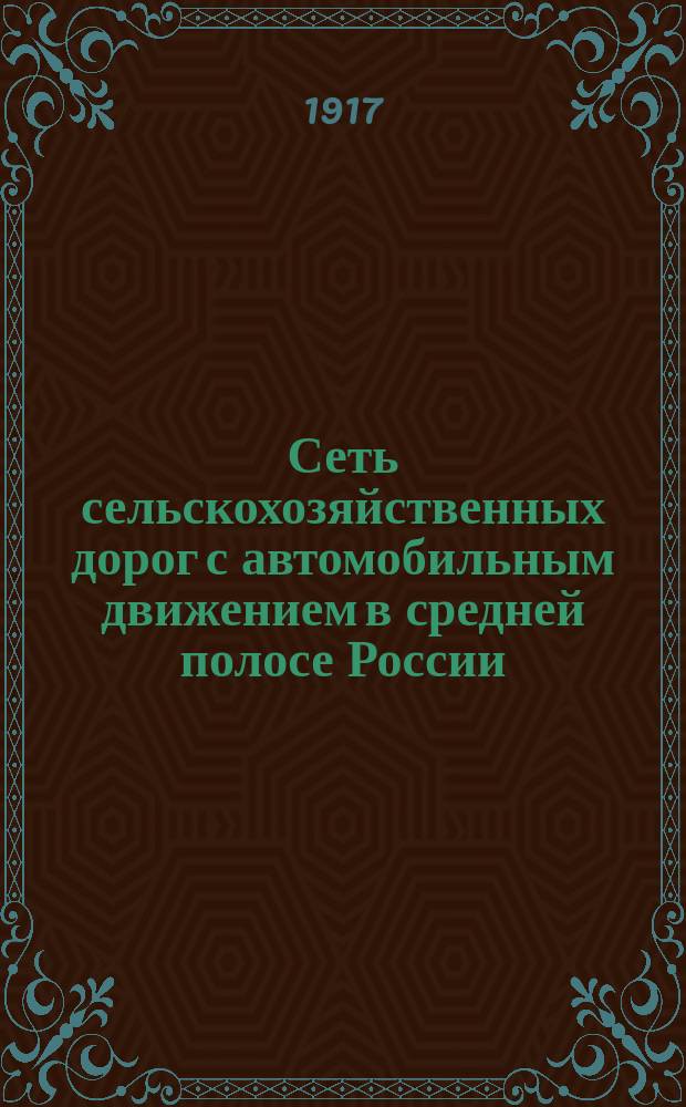Сеть сельскохозяйственных дорог с автомобильным движением в средней полосе России