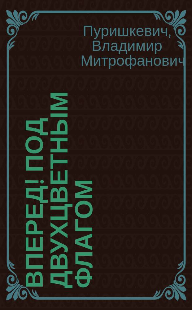 Вперед! Под двухцветным флагом : (Открытое письмо русскому обществу)