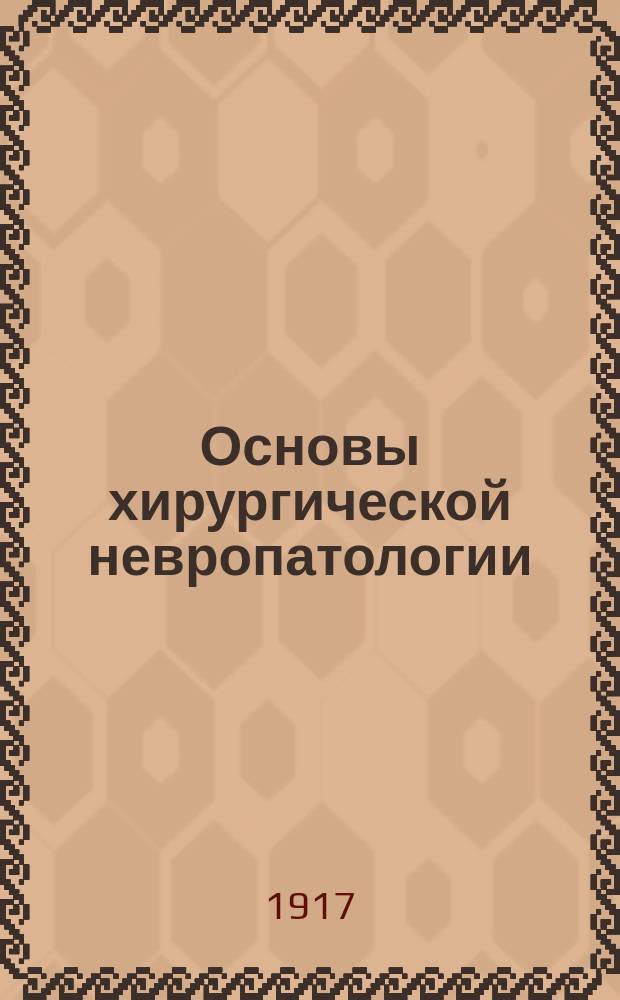 Основы хирургической невропатологии : В 4 ч. Ч. 1 : Периферическая нервная система