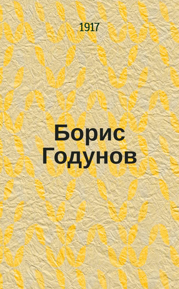 ... Борис Годунов