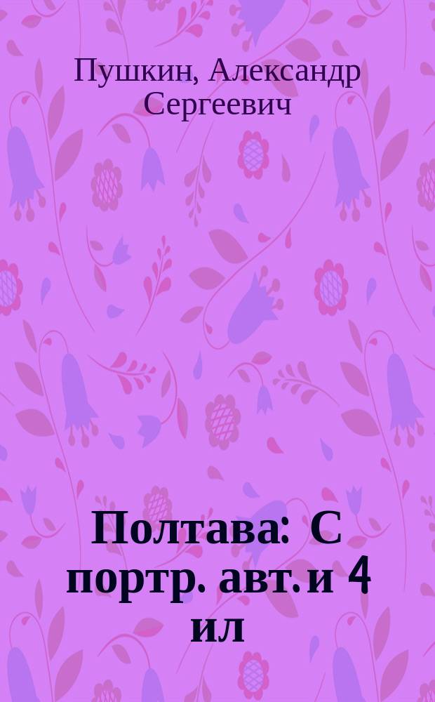 ... Полтава : С портр. авт. и 4 ил
