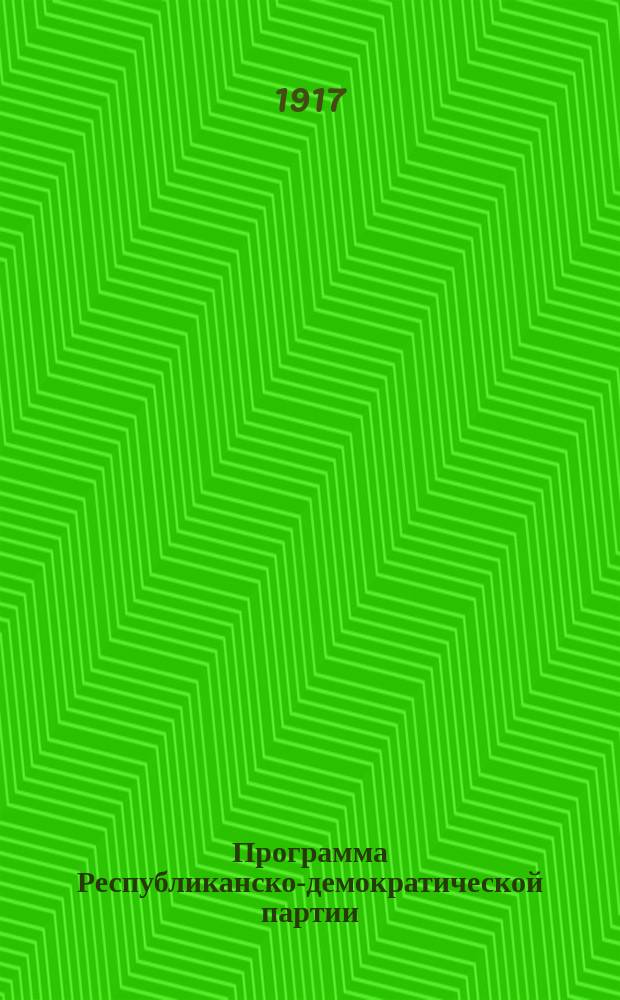 Программа Республиканско-демократической партии