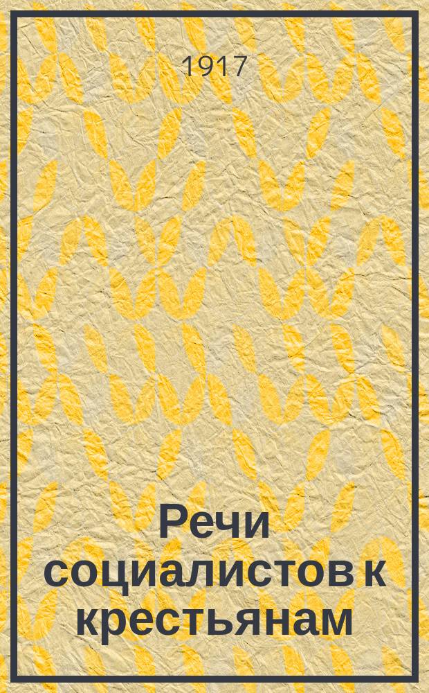 Речи социалистов к крестьянам : I. К чему стремятся социалисты / Э. Чьякки. II. Социализм и учение Христа / К. Прамполини